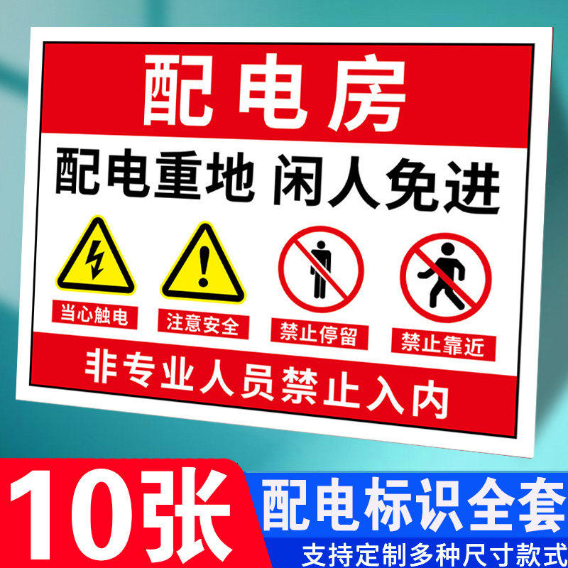 配电室警示牌配电房安全标识牌机房重地闲人免进有电危险警示贴警告标志配电箱当心触电标识贴纸禁止靠近触摸,文具电教/文化用品/商务用品,标志牌/提示牌/付款码,淘宝优惠券,粉丝福利购,淘宝优惠卷
