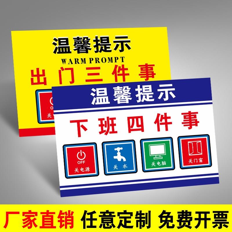 出门三件事下班四件事温馨提示牌贴纸办公室企业关电源关水关门窗关电脑关灯关气源消防标志牌警示标识牌