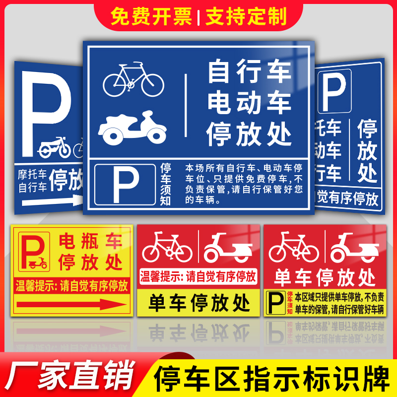 电动车停放处电瓶车标识牌自行车摩托车非机动车辆停车位入口区域提示指示牌安全交通标志标示警示定制