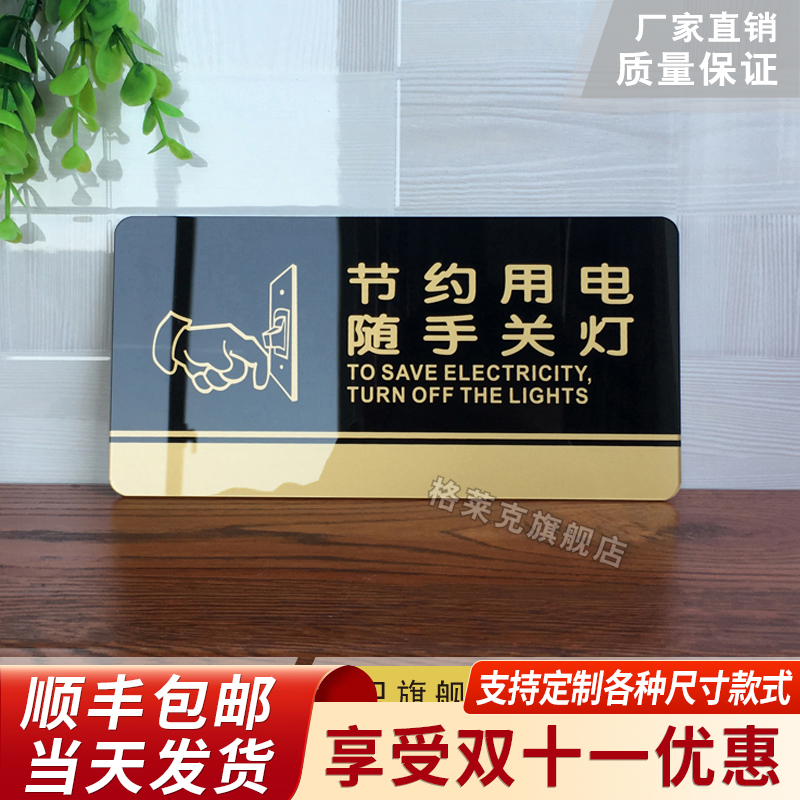 节约用电随手关灯提示牌亚克力门牌标牌指示牌节约用电随手关灯标识牌标示牌标志牌贴纸创意警示牌告示牌门贴