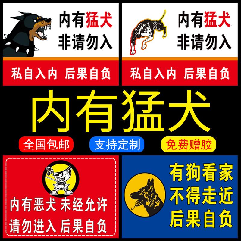 内有猛犬警示牌非请勿入警示标识标志牌内有恶犬指示标识当心狗咬温馨提示牌未经允许请勿进入安全提示牌子