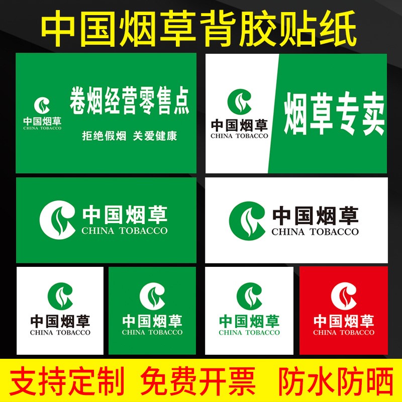 中国烟草广告贴纸中国烟草贴纸标志广告牌卷烟零售点烟草专卖烟草专卖