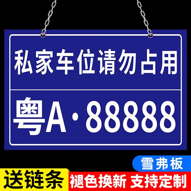 私家车位停车牌反光挂牌私人车位请勿占用小区车库车位吊牌标识牌专用车位禁止占停警示标志挂牌车牌号标牌
