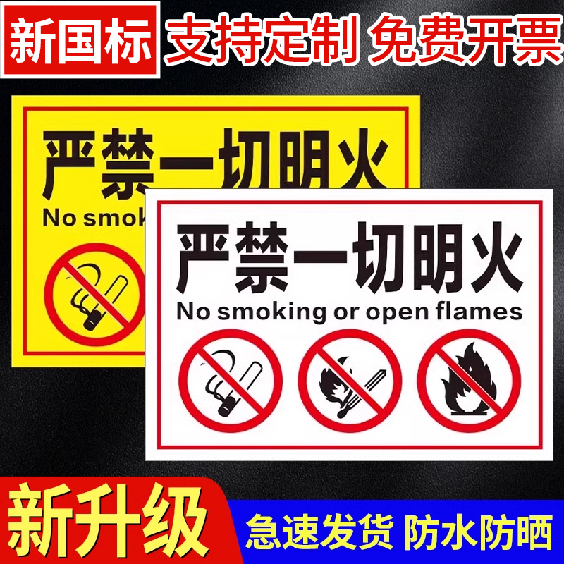 严禁一切明火安全警示牌 禁止烟火安全标识牌 工厂生产车间仓库请勿吸烟告示标志牌防火标语标牌国标定制