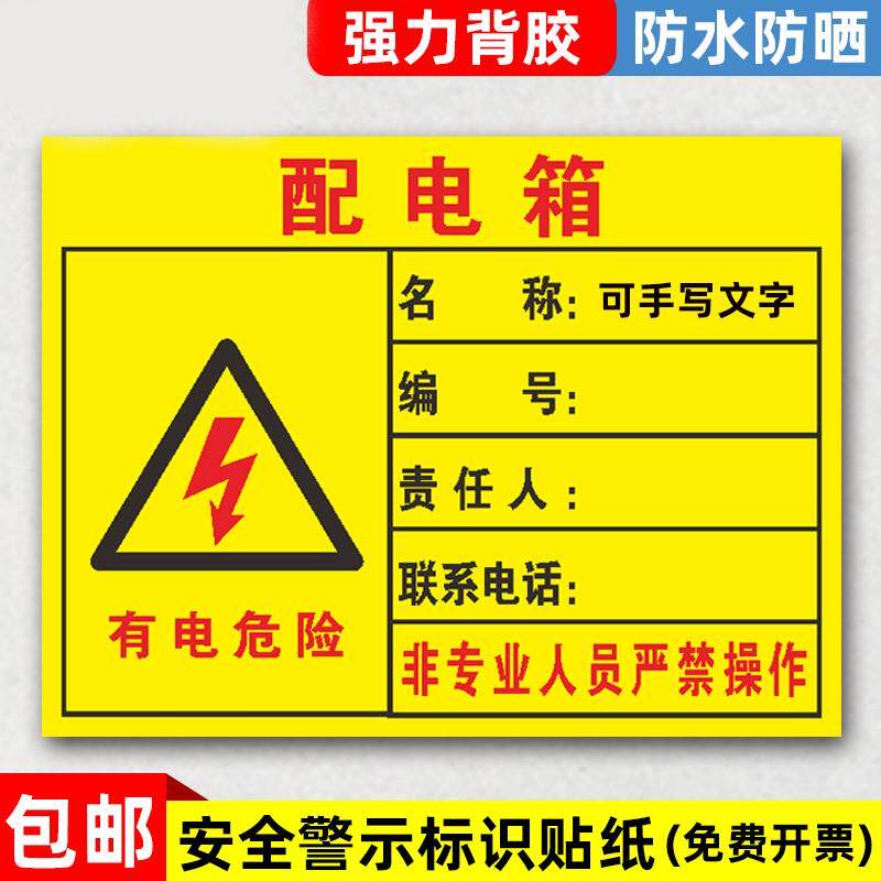 配电箱责任人小心当心触电安全标识牌警示标志PVC不干胶贴纸配电室提示牌非工作人员禁止乱动贴纸