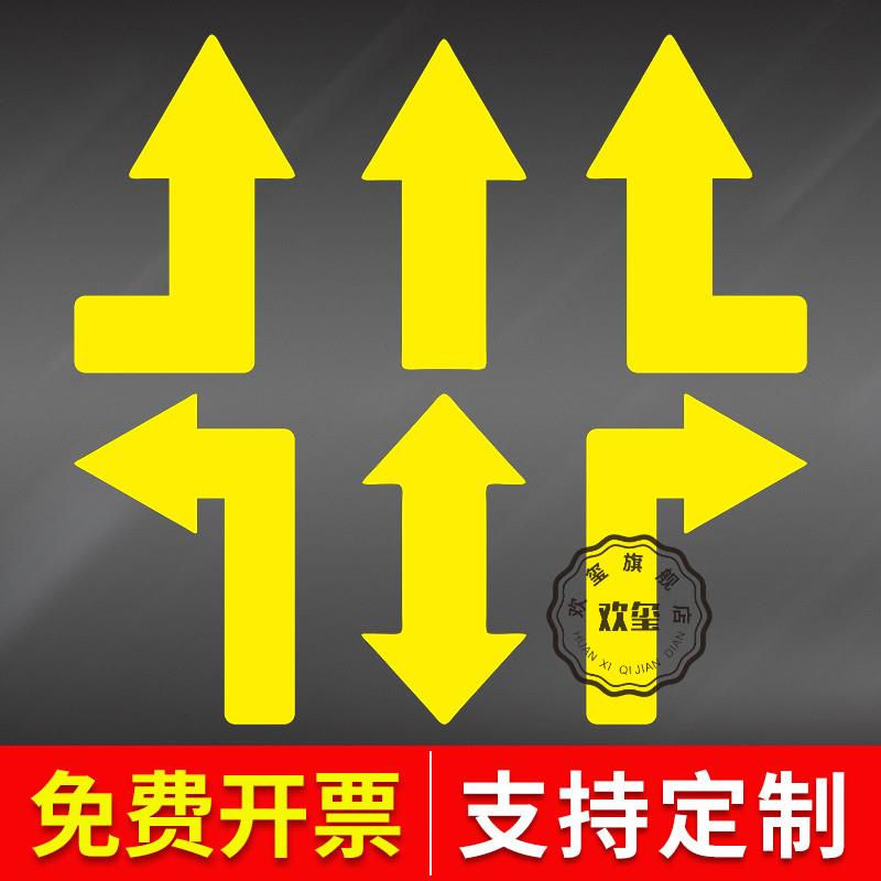 地面箭头指示标地贴标识加厚斜纹耐磨防水防滑工厂车间人行通道地贴方向指引左转右转提示牌安全提示贴纸定制