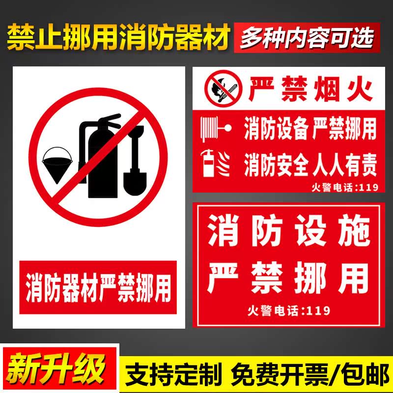 消防器材严禁挪用消火栓灭火器非紧急情况禁止遮挡使用定期检查火警安全警示提示贴操作管理标语告示标志标识