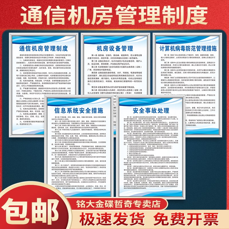通信机房管理制度设备管理计算机病毒防范管理措施信息系统安全措施安全事故处理制度牌上墙KT板定制