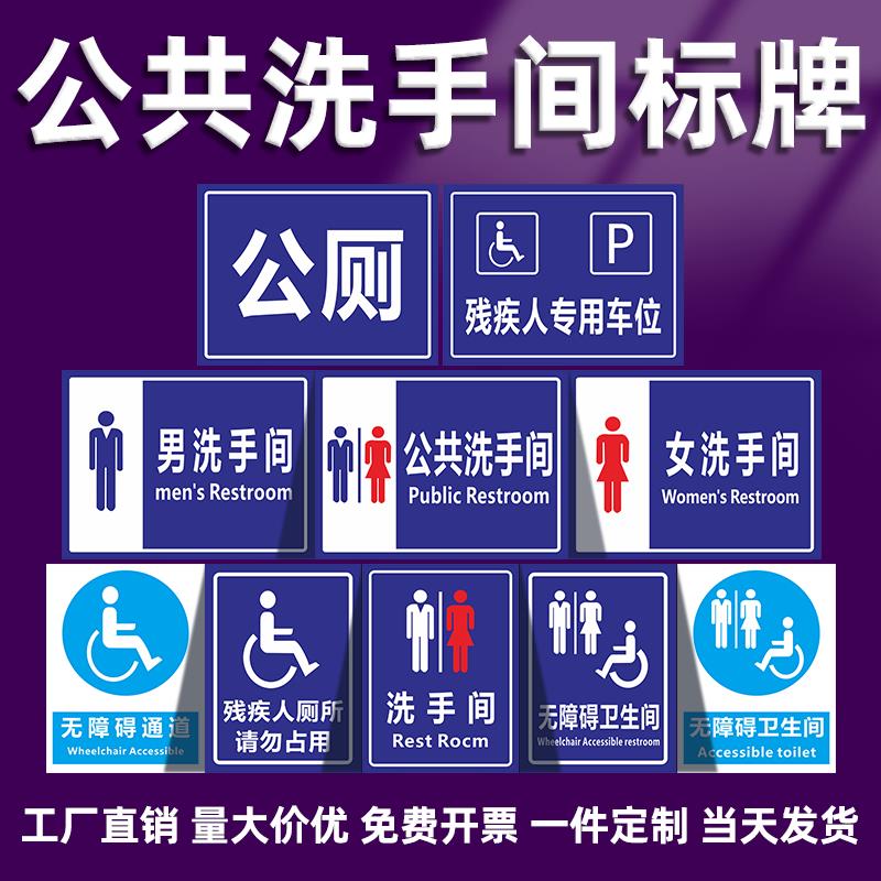 公共卫生间标识牌男女厕所提示标志牌残疾人无障碍厕所请勿占用告示贴纸旅游户外公厕提示标识牌全套铝板定制