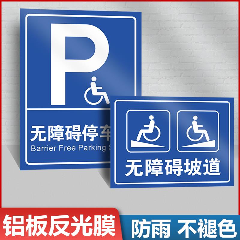 无障碍通道标识牌无障碍停车位通道请勿占用请勿堵塞请勿停靠由此进无障碍洗手间残疾人厕所请勿占用指示定制