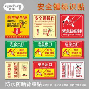 逃生安全锤标示贴 应急出口贴纸安全锤操作示意图公交车救援锤标志贴 大巴车紧急出口指示公共汽车玻璃贴标识