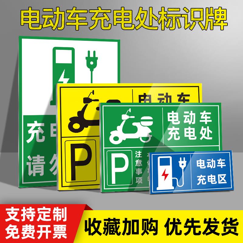 充电车位请勿占用充电桩警示牌铝板反光标识牌电动车新能源汽车停放区域指示牌私人车位禁止停车贴纸标志标语