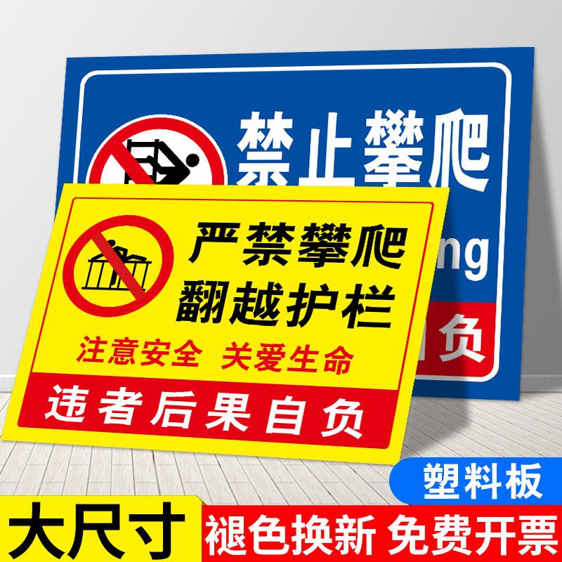 严禁攀爬翻越护栏标识牌禁止翻越警示牌定制请勿攀爬提示牌户外安全告示贴纸Z730围栏危险禁止不能攀爬指示牌