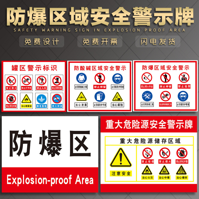 防爆区域安全警示牌 罐区警示标识 重大危险安全化工厂 防酸碱区域 加油站安全标志提示警告牌贴标牌牌子定制