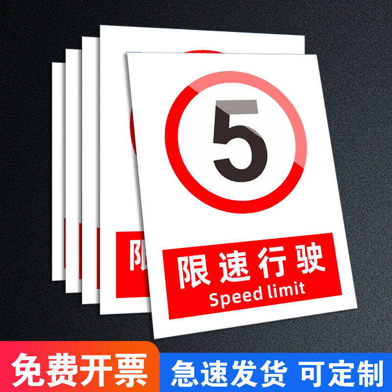 限速5公里标志牌10厂区15指示牌限高限宽指示牌标牌标志贴纸限速行驶20标识牌汽车提醒进入道路交通提示牌,文具电教/文化用品/商务用品,标志牌/提示牌/付款码,淘宝优惠券,粉丝福利购,淘宝优惠卷