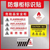 防爆柜贴纸箱易燃液体物质此处存放化学品标识DANGEROUS