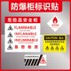 防爆柜贴纸箱易燃液体物质此处存放化学品标识DANGEROUS