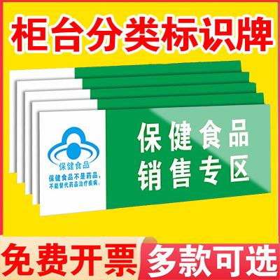 柜台分类标识保健食品类专区标识牌销售分类超市药店专柜保健品不能代替药品药店药品分类标识牌全套贴纸定制