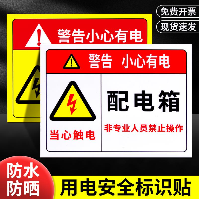 小心有电高压危险警示贴电箱标识贴纸配电箱用电安全标示提示牌当心触电配电柜房充电桩消防标牌警告标志牌子