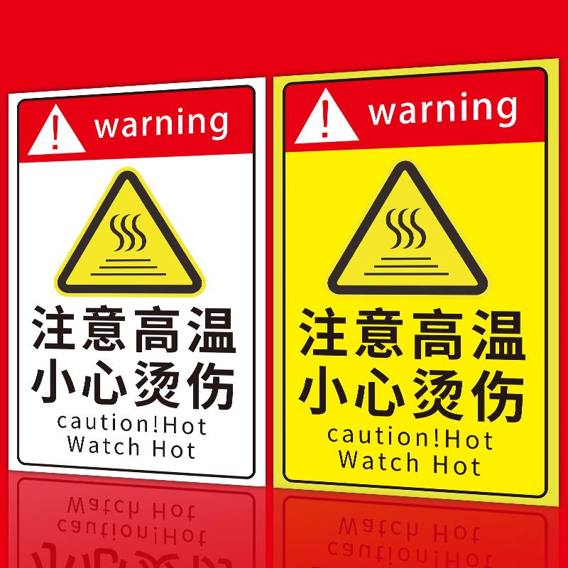 高温警示标志注意高温小心烫伤提示贴当心烫伤标识牌高温危险警示牌防烫伤安全标识标志小心烫手标识贴纸定制