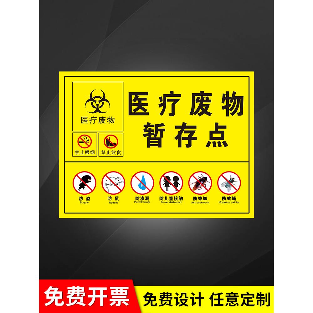 医疗废物暂存点间贴纸标签标识贴暂存处暂存间仓库警示牌全套定制病理性感染性损伤性垃圾桶废弃物处理流程图