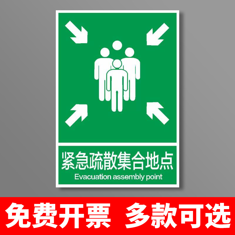 防灾减灾紧急疏散集合点应急避难场所应急疏散指示标志酒店消防紧急疏散集合点标识牌PVC塑料板铝板指示牌