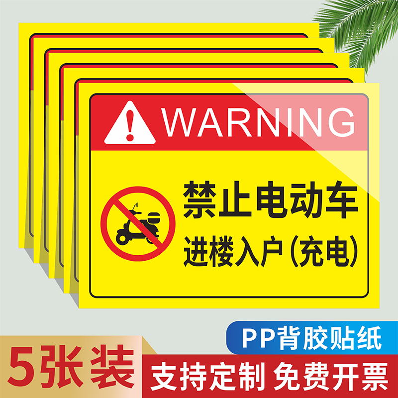 禁止电动车进电梯上楼充电安全警示警告标识牌物业消防安全提示楼道严禁停放电瓶车请勿飞线充电当心火灾贴纸