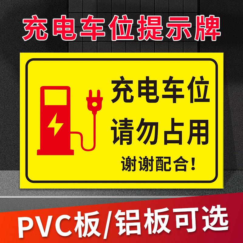 充电车位标识牌新能源车辆专属停车位充电位置告示提示牌 充电车位充电区请勿占用严禁堵占霸占警告标识牌