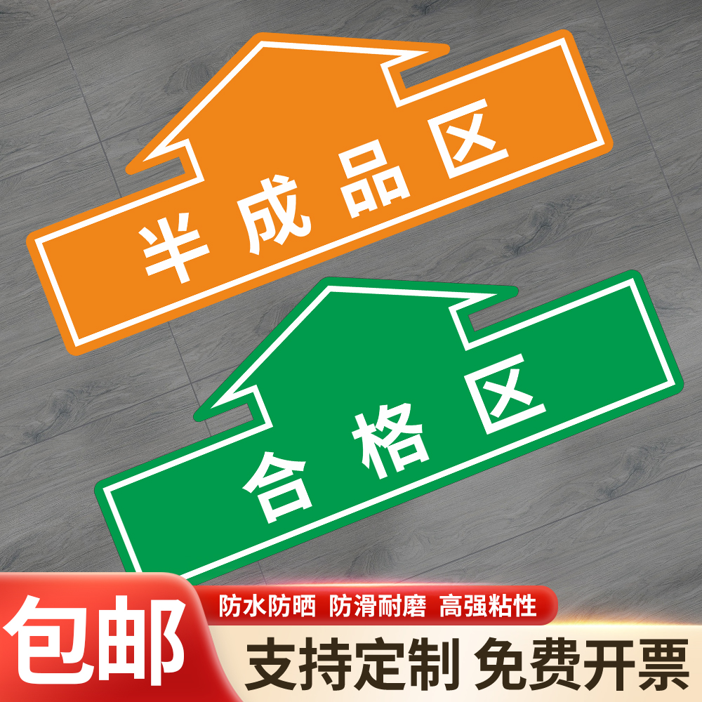 工厂生产车间仓库标识牌分区斜纹防滑地贴成品区半成品检验区出货区不良品区域划分标志标示指示提示贴订做