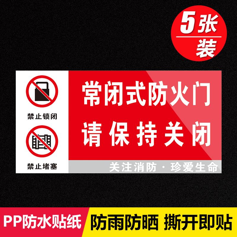 常闭式防火门标识牌贴纸消防安全标识牌警示牌防火门设施提示贴纸常闭式防火门请保持关闭消防通道禁止堵塞