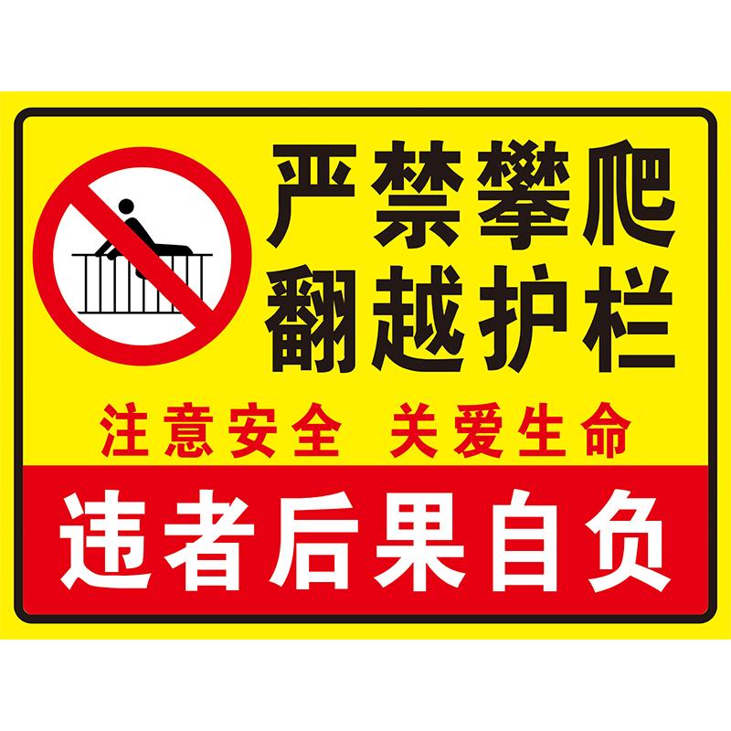 严禁攀爬翻越护栏注意安全关爱生命私人危险区域禁止靠近标识牌铝
