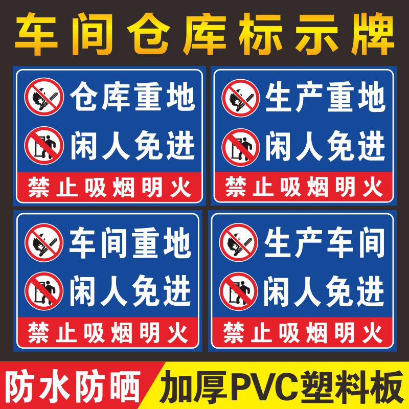 仓库重地严禁烟火警示牌生产车间闲人免进施工重地闲人莫入机房厨房提警示牌生产重地安全警示标志牌定制