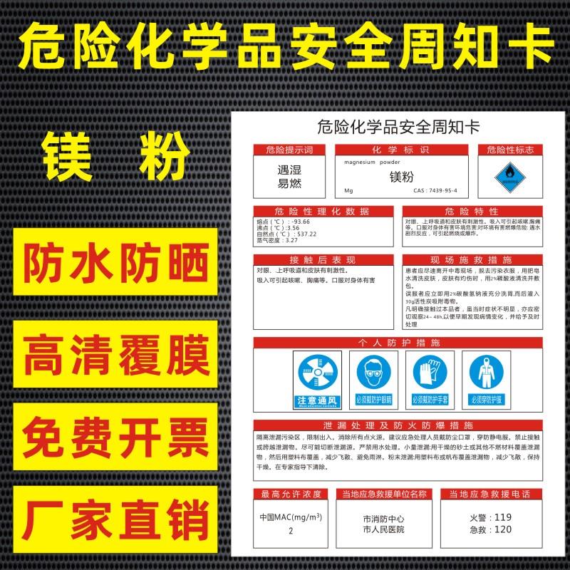 镁粉危险化学品安全周知卡盐酸硫酸硝酸双氧水氢氧化钠油墨职业病危害告知卡安全警示牌标识牌提示牌定做