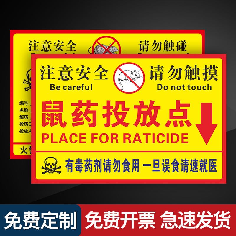 纸警示牌标示牌盒老鼠请勿触碰点注意标识屋提示牌毒饵站贴纸投放温馨老鼠标签标识牌警示安全贴标