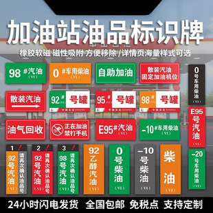 请贴油品罐号标识牌中石化提示牌加油站磁性乙醇汽油再次加油机汽油油品号标牌柴油号指示牌国六油气确认