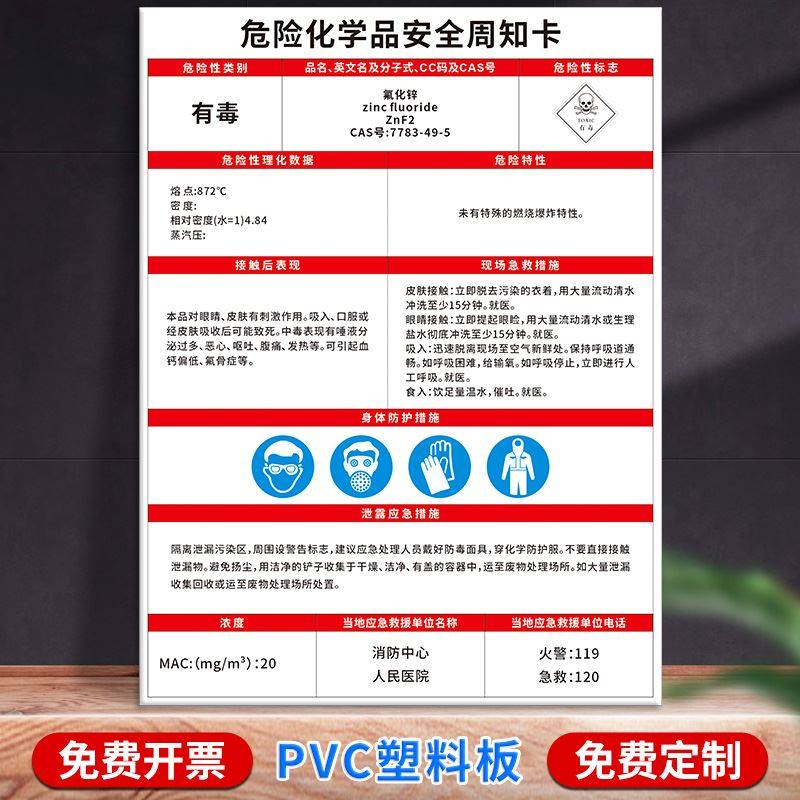 危险化学品安全周知卡氟化锌氟硼酸氟硼酸钾 氟硼酸钠 氟钛酸 高纯硫