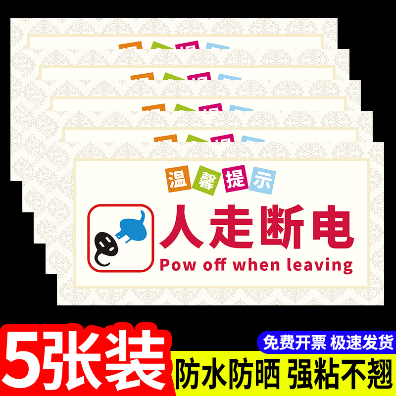 人走断电标识洗澡前请关闭电源热水器贴纸酒店旅馆宾馆关闭电源温馨提示牌洗澡前请拔掉热水器插头提示牌定制