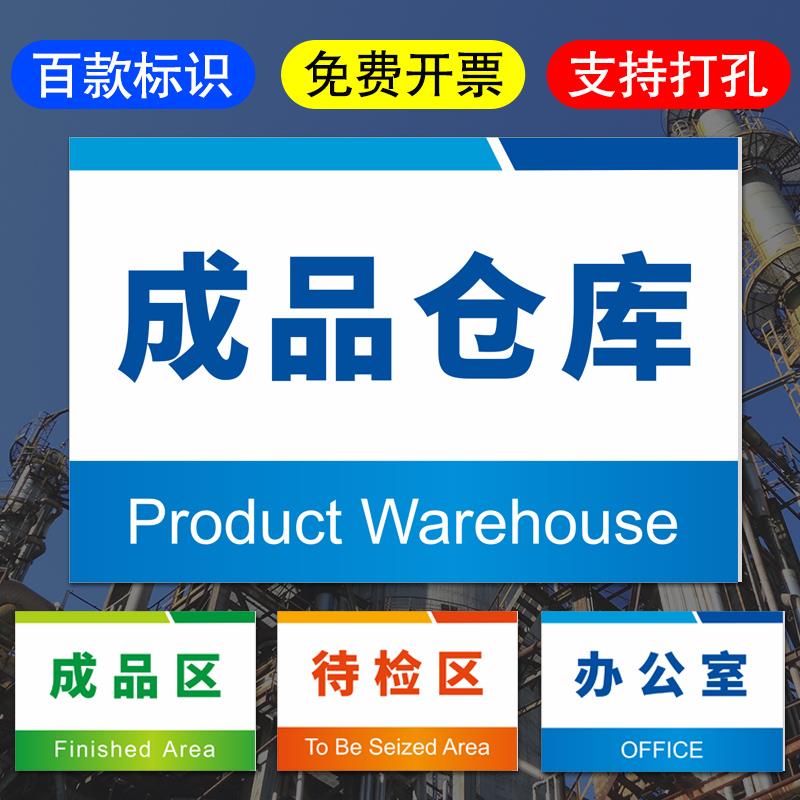 工厂车间生产仓库标识牌分区牌成品区验厂区域划分标志标示半成品检验区出货区不良品区指示提示科室牌可定制
