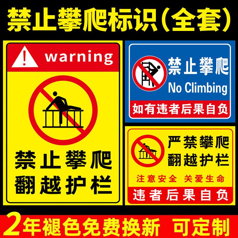 禁止攀爬标识牌严禁攀登翻越护栏警示牌防护栏杆安全告示指示牌围栏反光此处危险提示牌禁止翻越护栏定制铝板