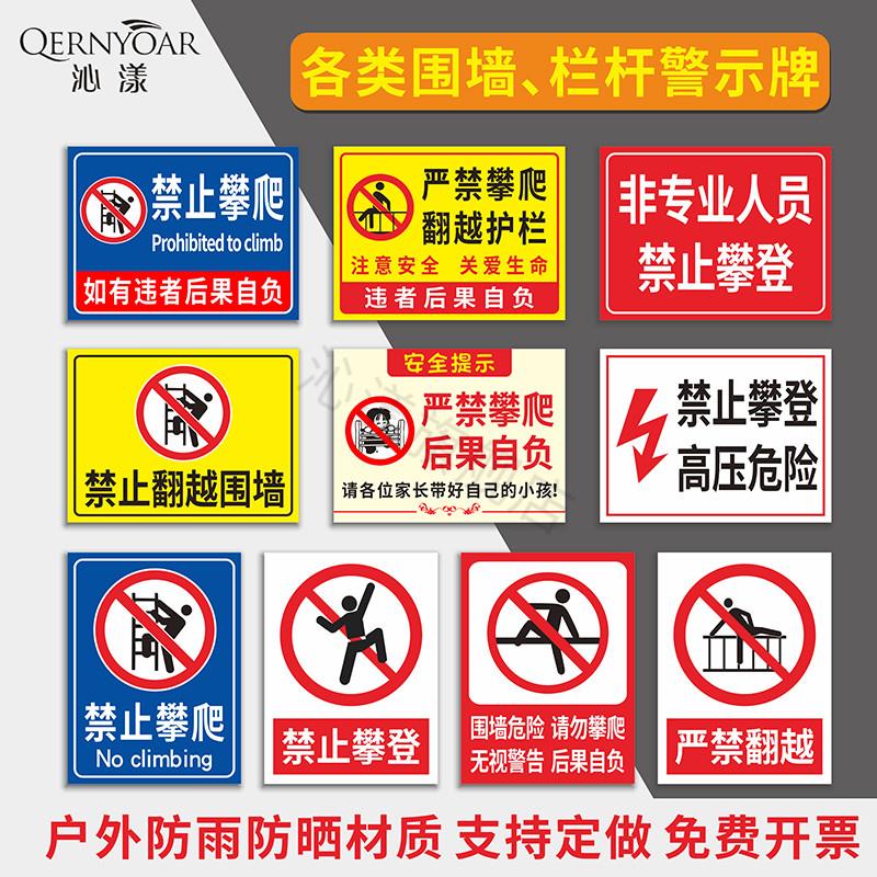 禁止攀爬标识牌 严禁攀爬后果自负提示牌禁止攀登高压危险 严禁翻越护栏围墙警示牌安全标示牌警告标志牌定做