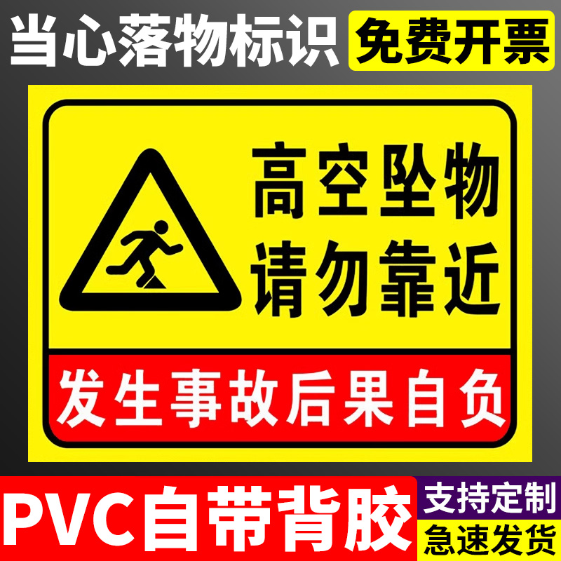 高空坠物请勿靠近发生事故后果自负标识牌警示牌当心落物防止当心砸伤物体打击提示牌施工现场禁止停留告知牌