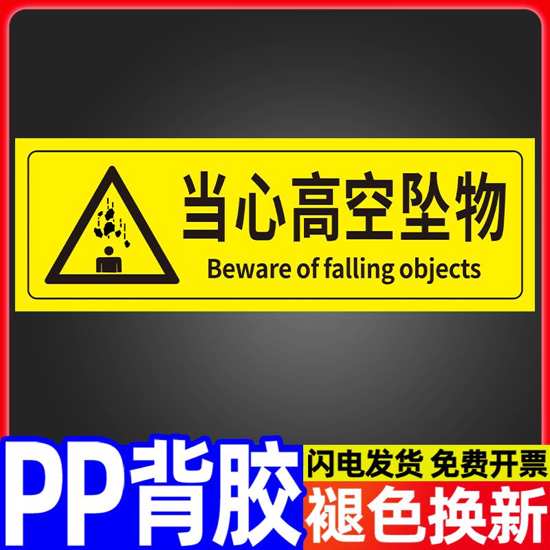 当心高空坠物小心高空坠物工厂车间仓库施工现场温馨提示贴高空坠物警示牌安全标识贴墙贴纸标牌定做标语定制