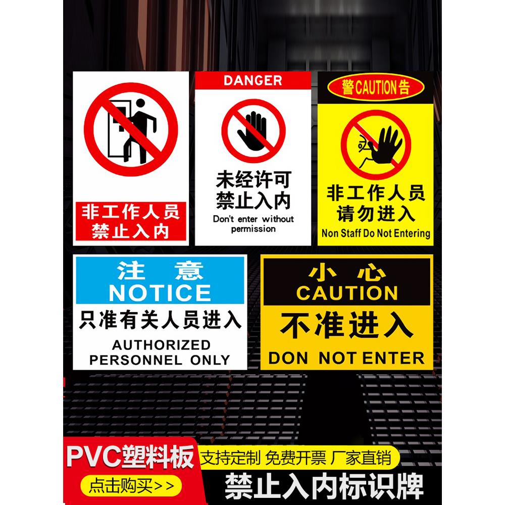 非工作人员禁止入内标识牌非生产车间外来员工未经许可不得进入闲人免进非请勿进安全警示标志贴纸提示牌