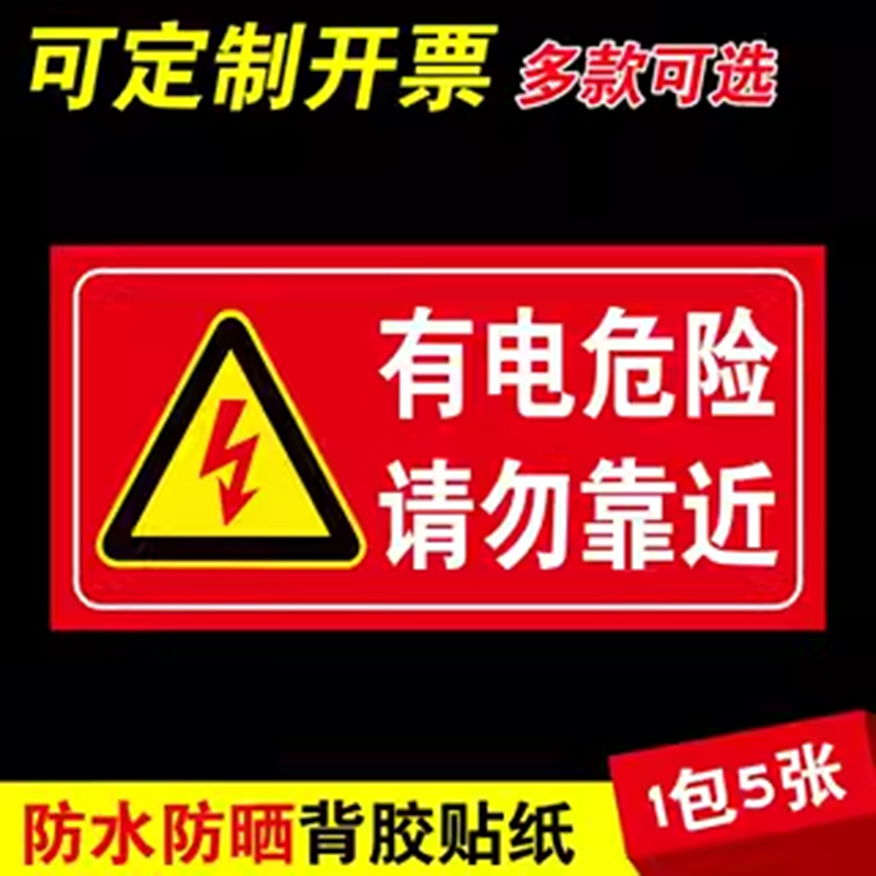 电箱警示贴有电危险请勿靠近标识贴高压危险当心触电注意安全用电标识提示牌贴纸请勿触摸标识贴定制定做