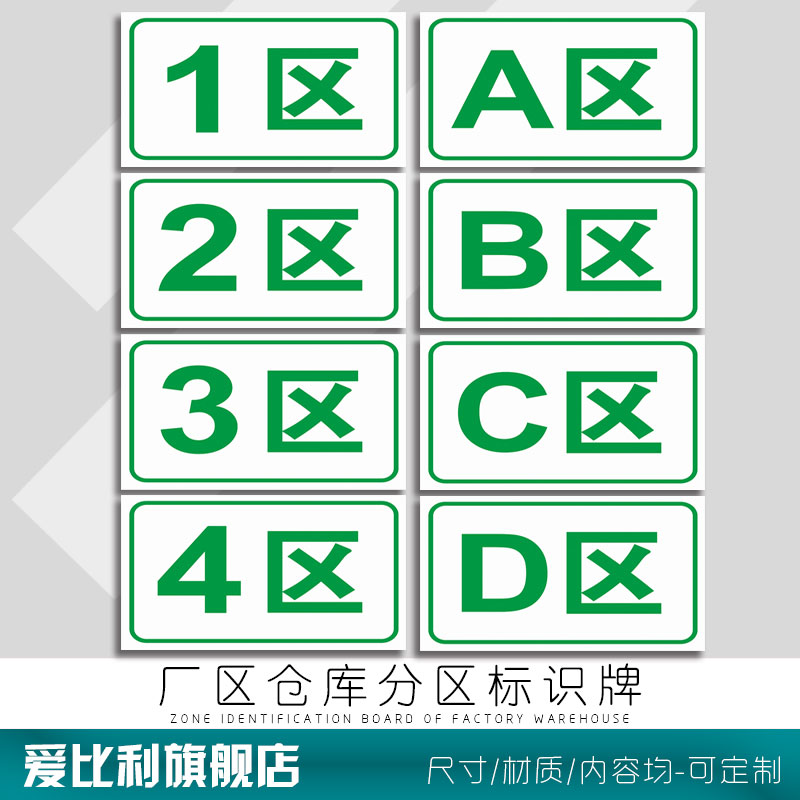1区2区3区4区A区B区C区D区8S厂区分类引导车间货架仓库分区分组区域牌指示牌间标识标志警示提示牌贴定制定做