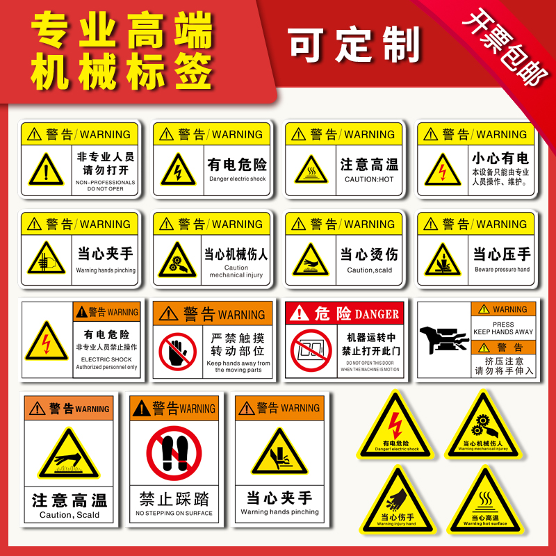 机械标签安全标志当心触电有电危险加油润滑油机械设备警示贴按钮提示标示牌定制反光禁止标识小心请勿注意