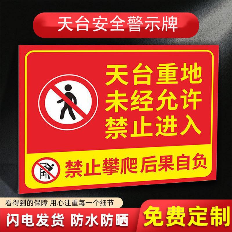 天台重地未经允严禁入内楼顶重地禁止攀爬严禁抛物警示牌禁止攀爬攀登高空危险标识牌 提示牌安全告示牌定制