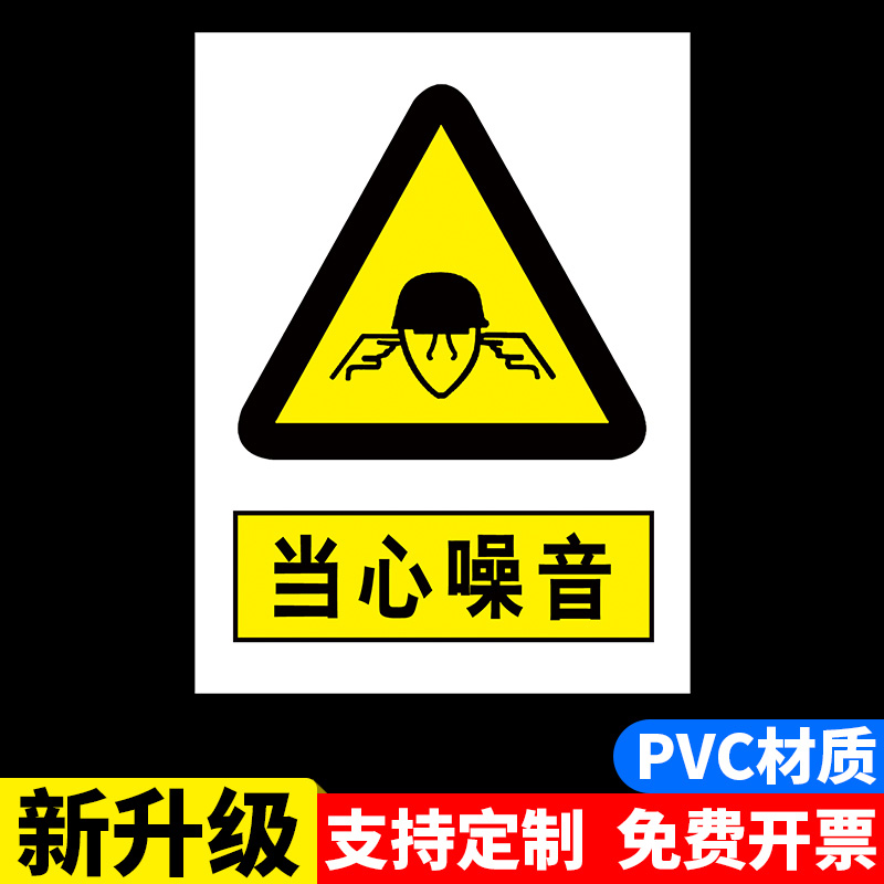 当心噪音警示牌PVC板指示牌提示牌标牌危险标志警告标示车间仓库生产管理标语工地施工消防墙贴