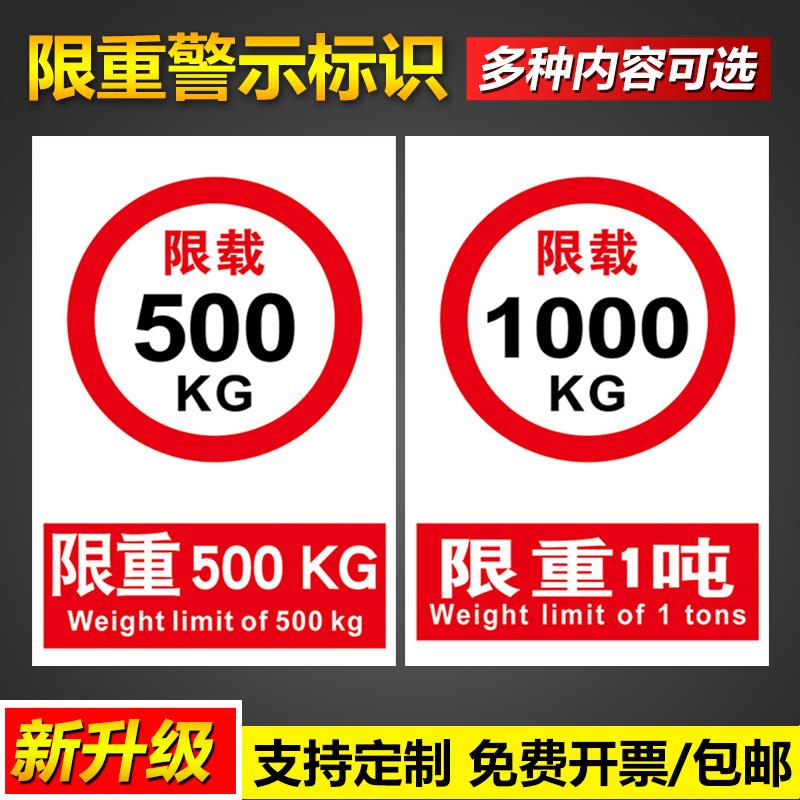 限重500KG1吨警示标识安全操作管理标语挂图墙贴免费设计支持定制pvc塑料板铝板反光膜告示提示标示标志牌