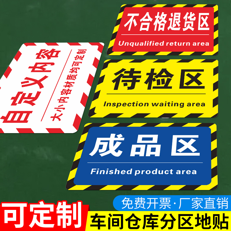 车间仓库区域地标指示贴工厂分区标识牌成品区待检区发货区不合格区标志地面划分磨砂地贴警示胶带 可定制